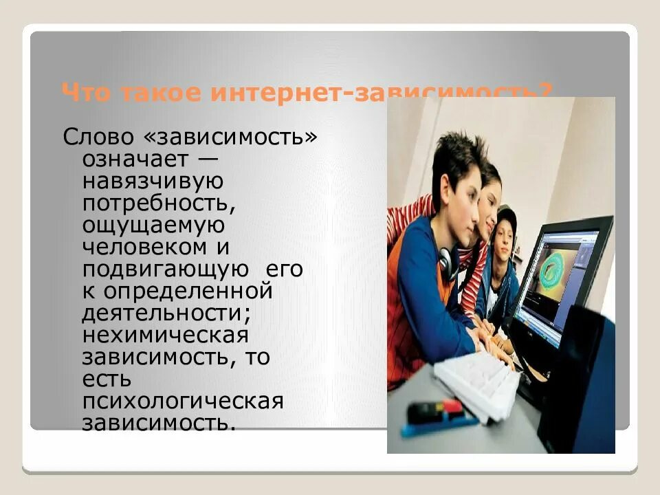 Значение слова зависимость. Проект на тему интернет зависимость. Презентация на тему интернет зависимость. Интернет зависимость решение проблемы. Интернет зависимость доклад.