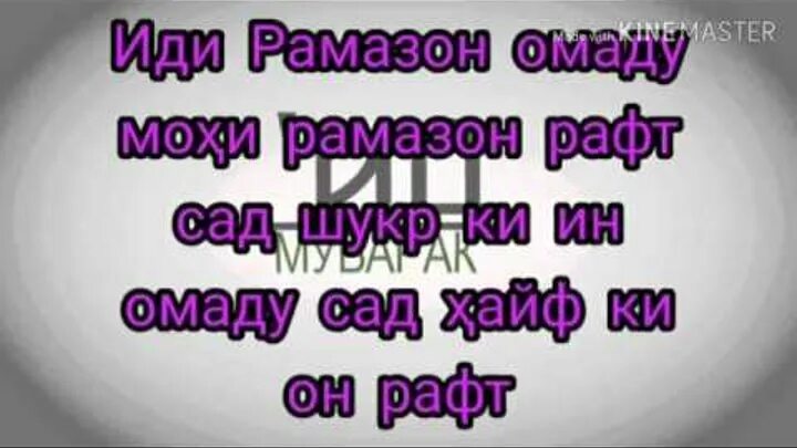 Иди Рамазон. Табрикнома Рамазон. Картинка барои ИД. Иди Рамазон омаду. Мохи шарифи рамазон муборак картинка