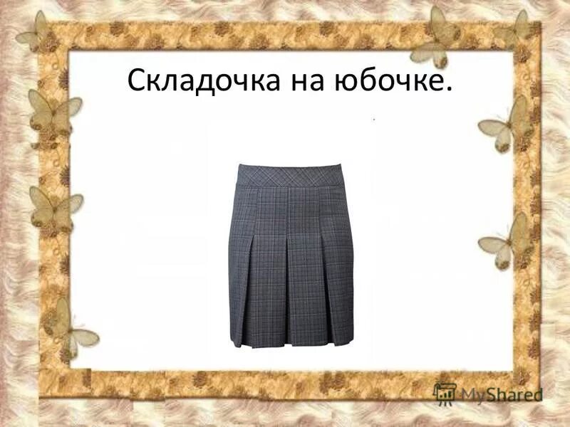 складка на юбке сканворд. юбка в складку. юбка с бантовой складкой спереди. складка на юбке сканворд. складка на юбке сканворд.