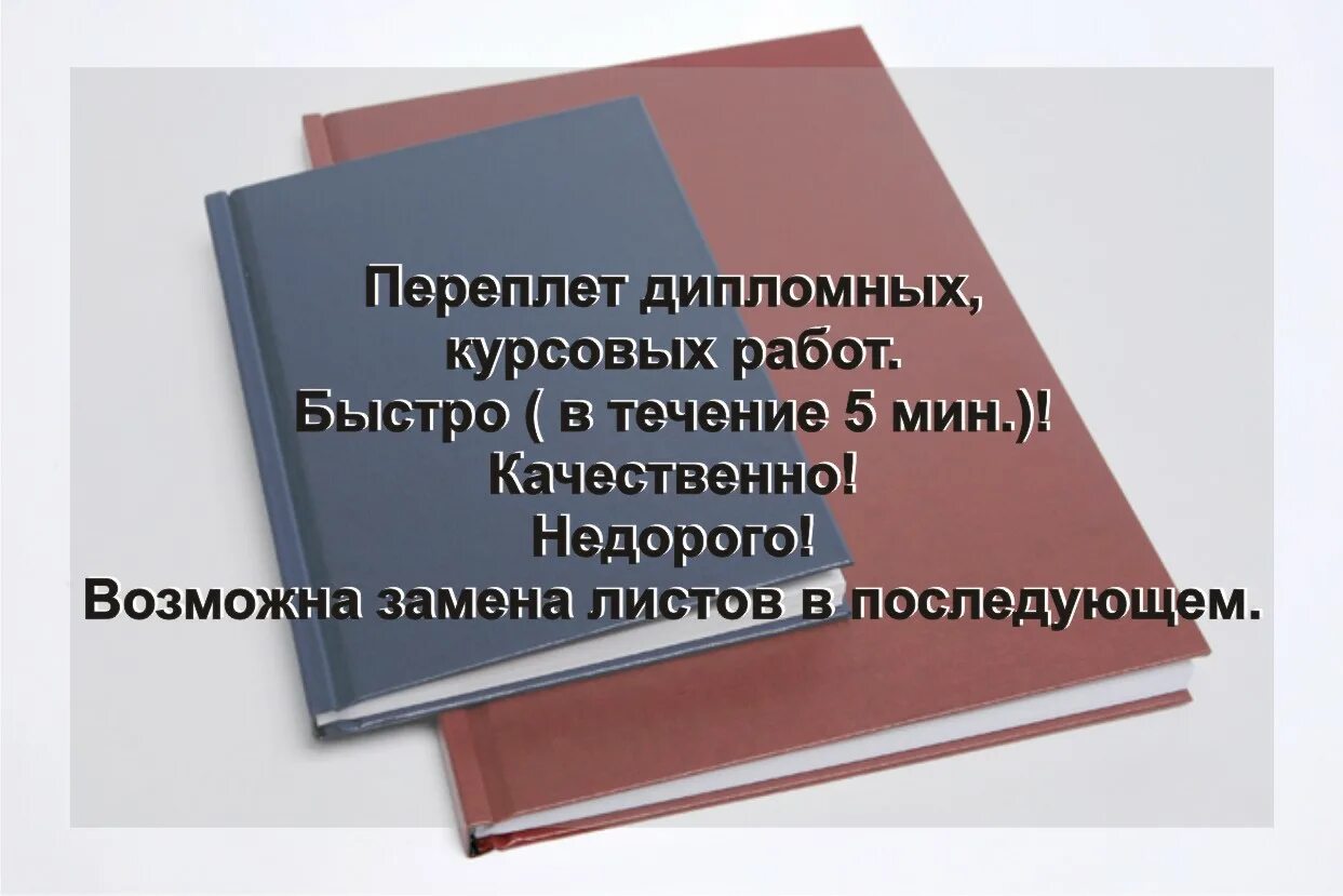 Файл для курсовой работы. Переплет диплома. брошерлвания дипломной работы. дипломный переплет. брошюровка курсовой.
