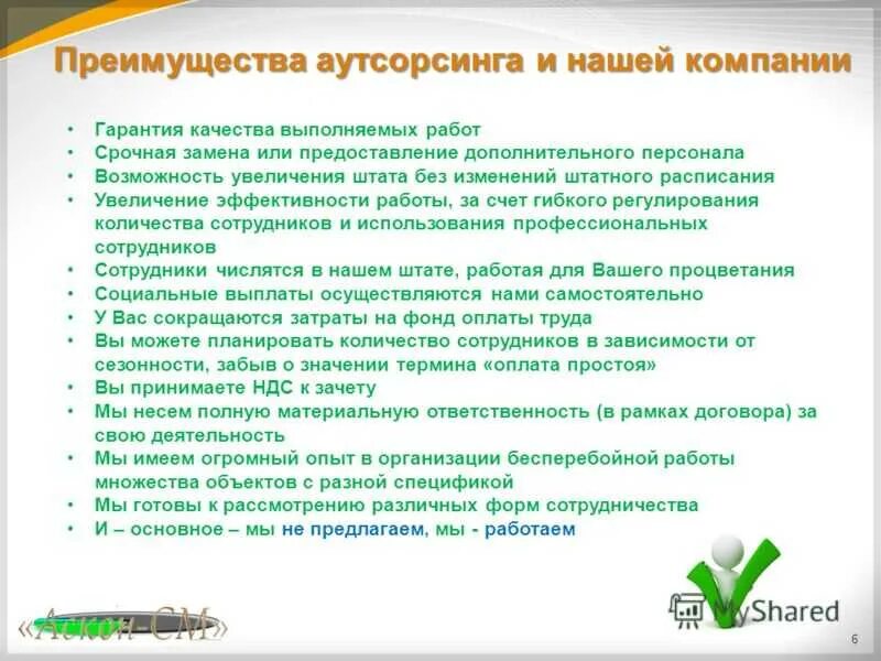 Предлагаем аутсорсинг. Преимущества аутсорсинга персонала. плюсы аутсорсинга персонала. работа в аутсорсинговой компании. схема аутсорсинга персонала.