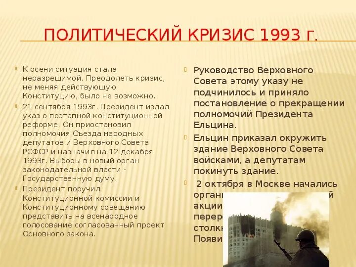 Кризисы в россии что стало. Политико-Конституционный кризис 1993 г.. Политический кризис сентября октября 1993 г. Политический кризис в Росси в 1993 году. Политический кризис осени 1993.