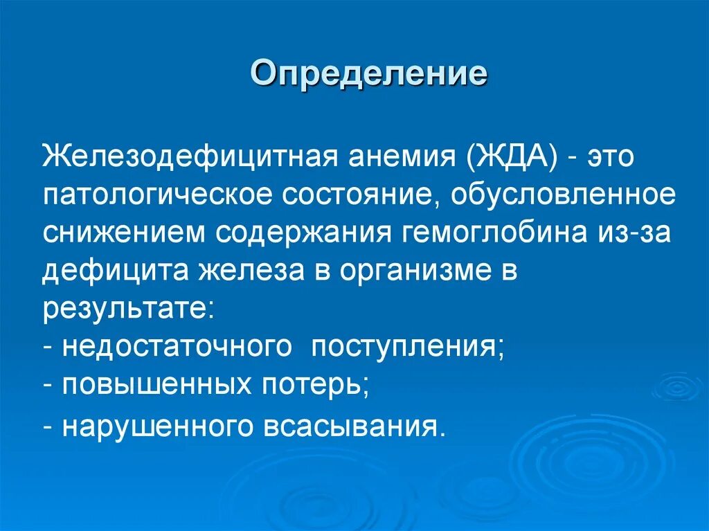Сестринские вмешательства при анемии. Жда определение. анемия определение. железодефицитные состояния. сестринское дело при железодефицитной анемии.
