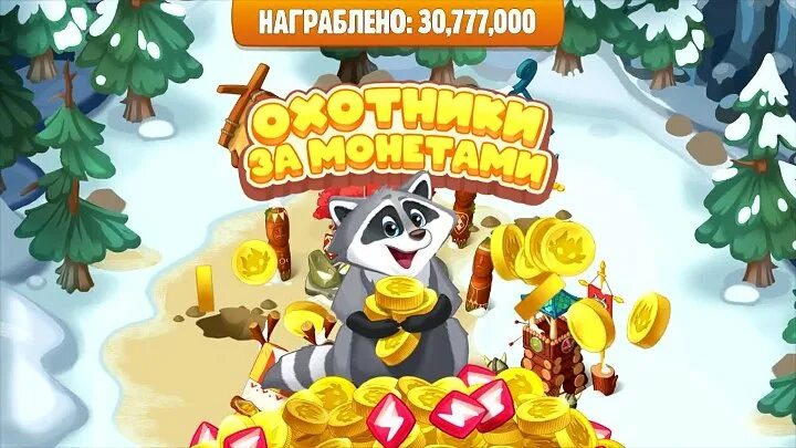 Установить игру охотники за монетами