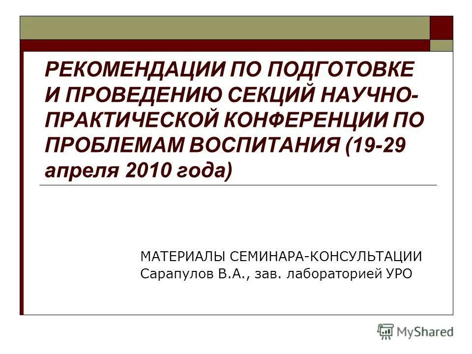 Проблемы управления материалы научной конференции. Презентация для научной конференции. Доклад на конференции пример выступления. Экология человека 'mnh. Уникальные документы вниидад.