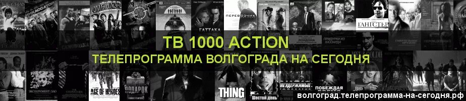 Программа передач на тв 1000. Тв1000 экшн Телепрограмма. ТВ-1000 программа на сегодня экшн. Телепрограмма ТВ-1000 Action на сегодня. Телепрограмма на сегодня ТВ 1000 экшен.