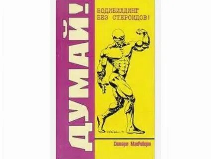 Макроберт бодибилдинг без стероидов