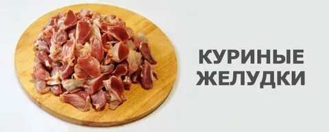 Желудки польза
