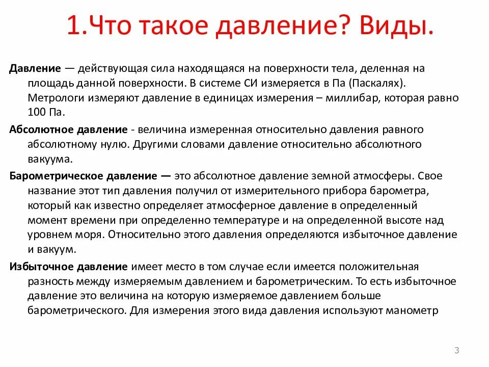 Какое есть давление виды. Какие виды давления бывают. какое бывает давление в физике. виды давления и их определения. виды давления избыточное.