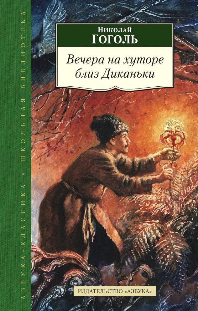 Книга вечера на хуторе близ. Вечера на хуторе близ Диканьки Николай Гоголь книга. Николай Васильевич Гоголь вечера на хуторе. Николай Васильевич Гоголь вечера на хуторе близ Диканьки книга. Гоголь вечера на хуторе книга.