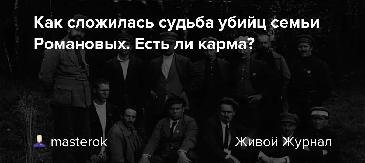 Как сложиться судьба россии. Как сложилась судьба убийц Романовых. Тайна гибели семьи Романовых. Фамилии убийц Романовых.