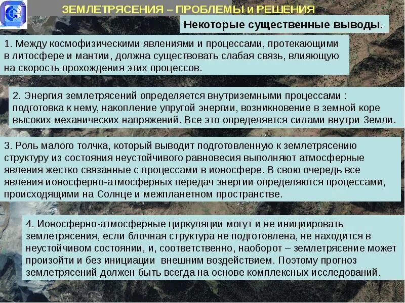 Проблема землетрясений