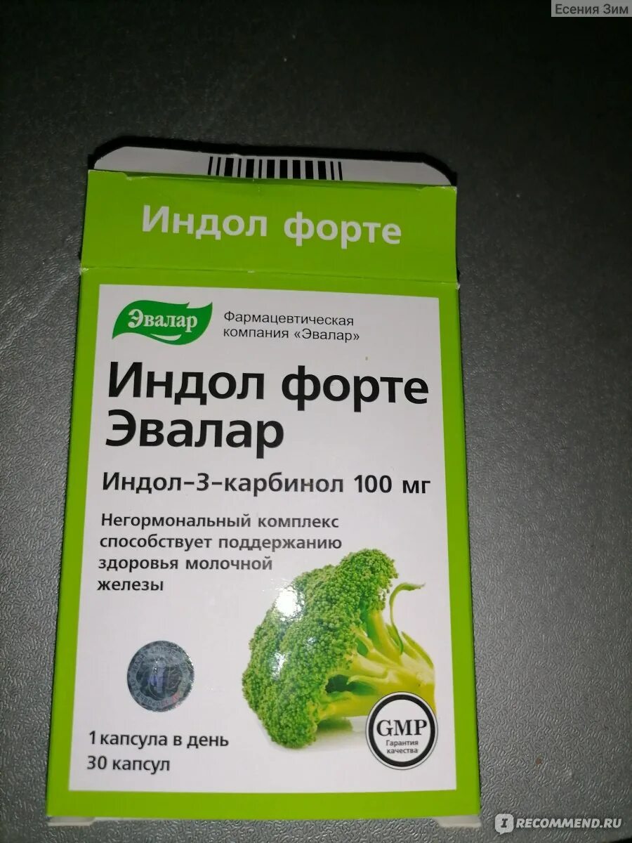 Эвалар брокколи. Индол форте Эвалар 200мг. Индол форте 100. Индол форте Эвалар 45 капсул. Индол форте Эвалар для молочной железы.