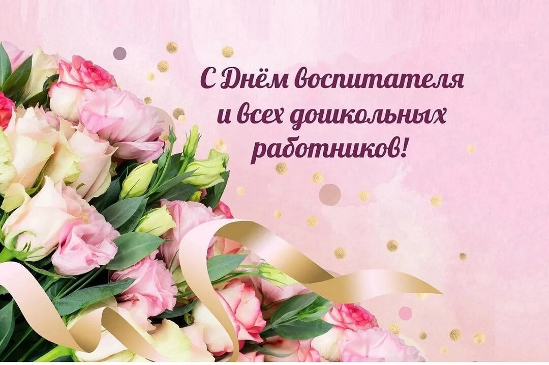 27 дошкольного работника. День дошкольного работника. с днем воспитателя. с днем воспитателя и дошкольного работника. с днем дошкольного работника открытка.