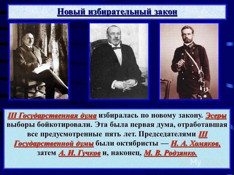 1 июня 1907 г. Новый избирательный закон 3 государственная Дума. Новый избирательный закон 1907. Выборы в i государственную Думу бойкотировали.