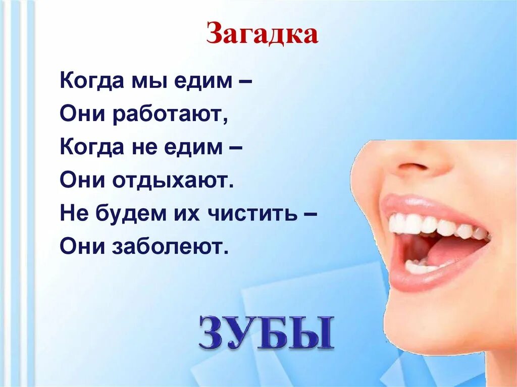 Язык зубы пословица. Загадка про зубы. загадки про зубы для детей. загадки на тему зубы. стихи про зубы.