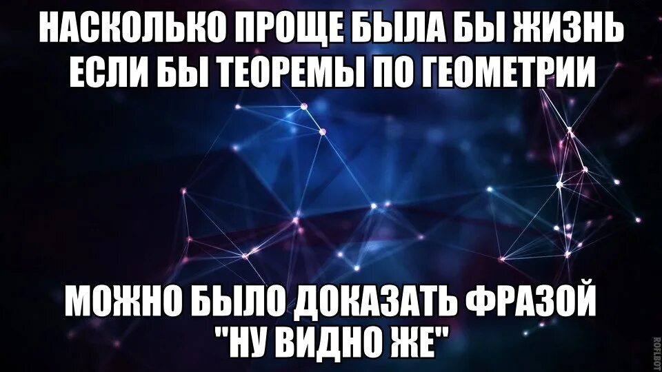 Насколько проще. Шутки про алгебру и геометрию. Шутки по геометрии. Цитаты про геометрию смешные. Шуточные высказывания про геометрию.