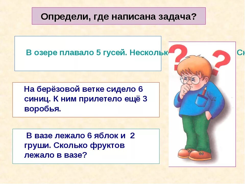 Составила где. Определи, где задача. Найди задачу. Определить задачи. Определи где задача 1 класс.