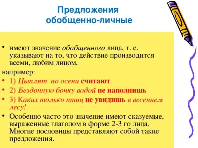 Вид предложения обобщенно личное. Обобщённо-личные предложения. Обобщённо-личные предложения 8 класс презентация. Предложения с обобщенным значением. Цыплят по осени считают.