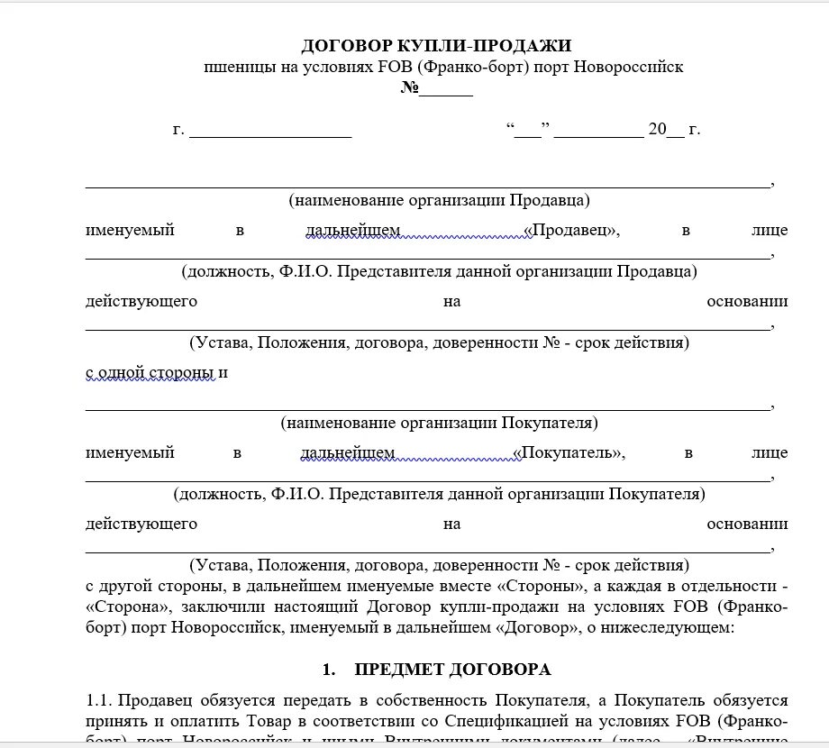 Договор о продаже товара образец бланк. Договор купли продажи товара пример. Договор купли продажи изделия образец. Договор купли продажи сельхозпродукции.