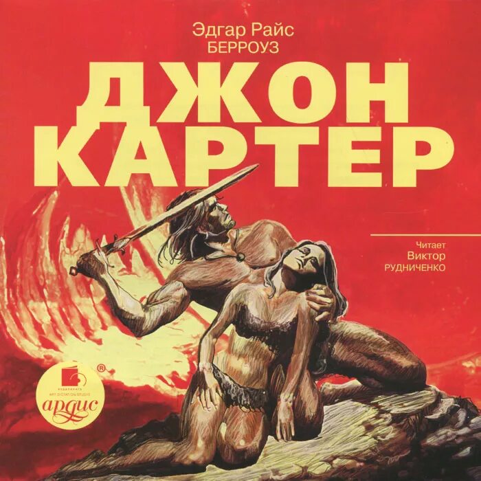 Берроуз джон картер книги