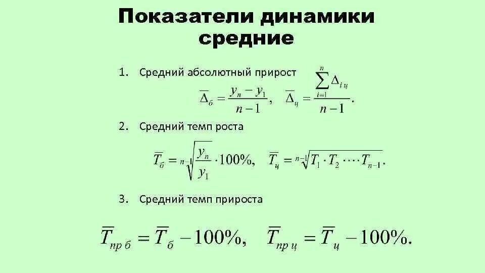 Темп прироста коэффициентов. Средний абсолютный прирост средний темп роста средний темп прироста. Коэффициент динамики формула. Средний коэффициент роста рассчитывается по формуле. Средние показатели динамики абсолютный прирост, темп роста.