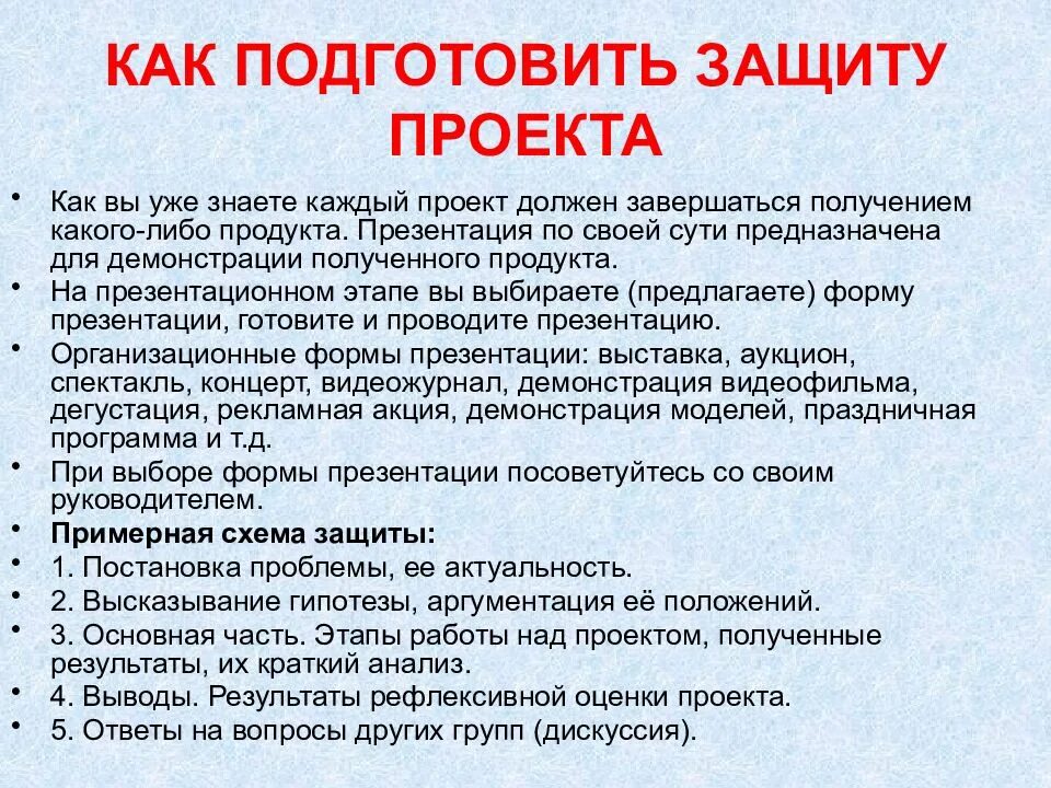 Сколько надо отстаивать. Защита проекта образец. Пример выступления на защите проекта. Как подготовить защиту проекта. Подготовиться к защите проекта.