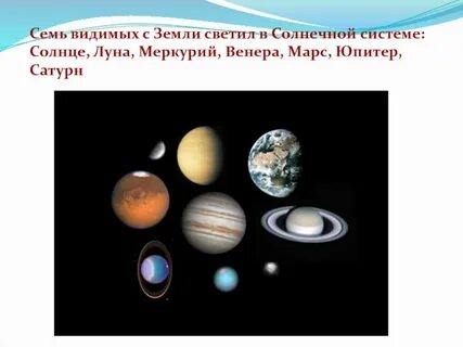 Семь светил