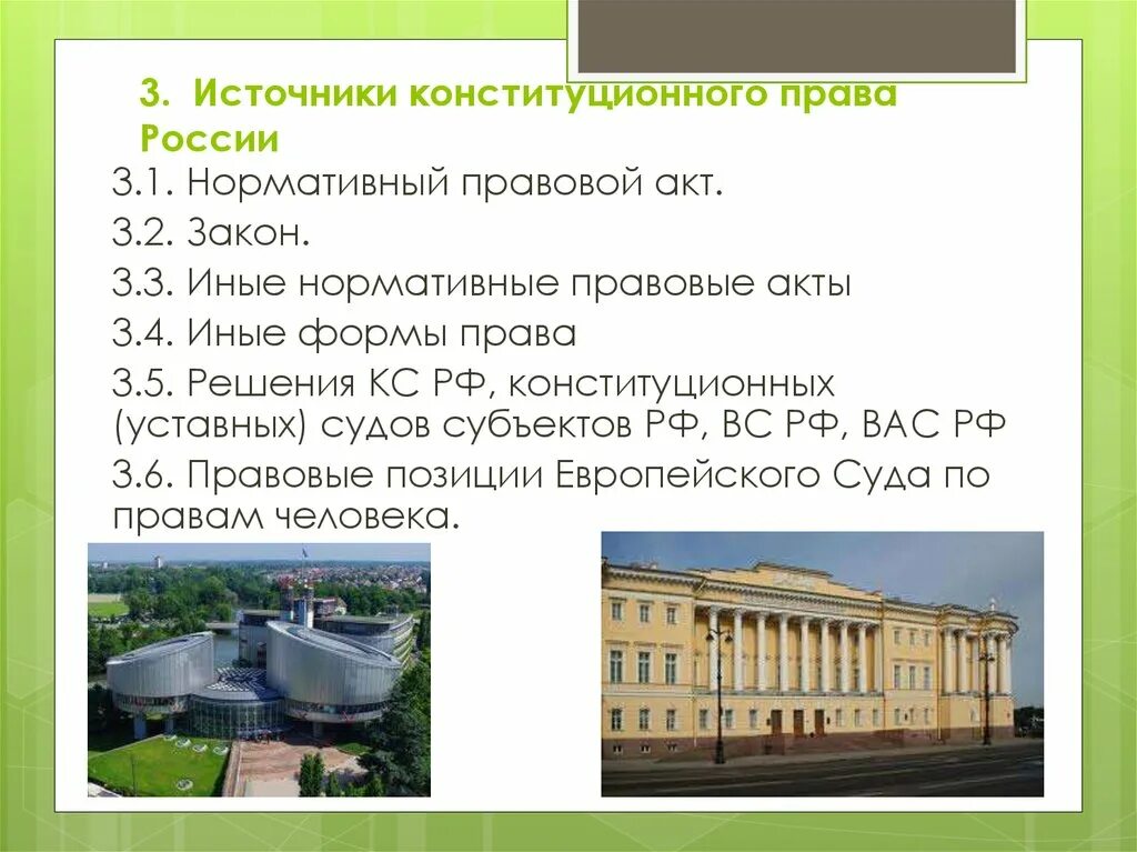 Конституционный акт. Источники конституционного суда рф. источники конституционного права нормативно правовые акты. решения конституционного суда источник конституционного права. источники конституционного права рф нпа.