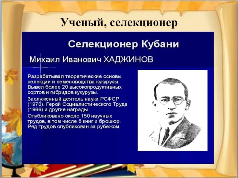 Известные люди краснодарского края 4 класс. Выдающиеся ученые Кубани. Известные селекционеры. Ученые селекционеры. Известные люди труженики Кубани.