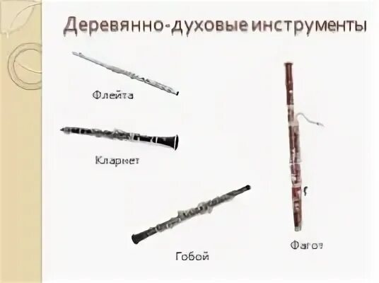 Деревянные духовые инструменты состав