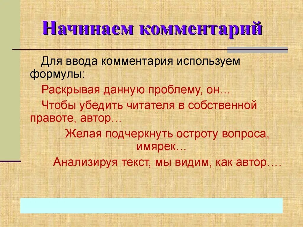 Используя комментарии