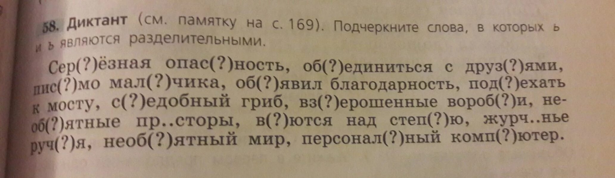 Диктант подчеркните слова. Диктант см памятку на с 169. Диктант подчеркните слова в которых. Подчеркните слова в которых ь и ъ являются разделительными. Подчеркни слова которые являются.