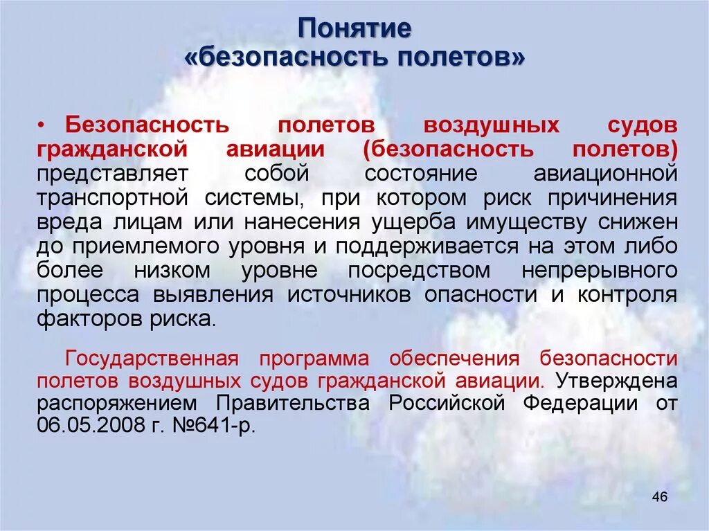 Безопасность авиационной системы. Система безопасности полетов. Безопасность полетов это определение. Основы обеспечения безопасности полетов. Безопасность полётов в гражданской авиации.