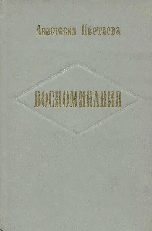 книга цветаевой воспоминания. серия литературные мемуары. мемуары фрейлины императрицы. витте с. энгельс".