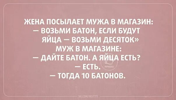 Отправила мужа в магазин. Если будут яйца возьми десяток. Если будут яйца возьми десяток анекдот. Если будет десяток возьми. Возьми батон если есть яйца возьми десяток.