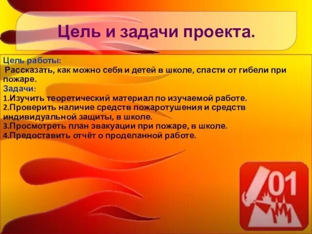 Проект пожарная безопасность 10 класс Проект по пожарной безопасности