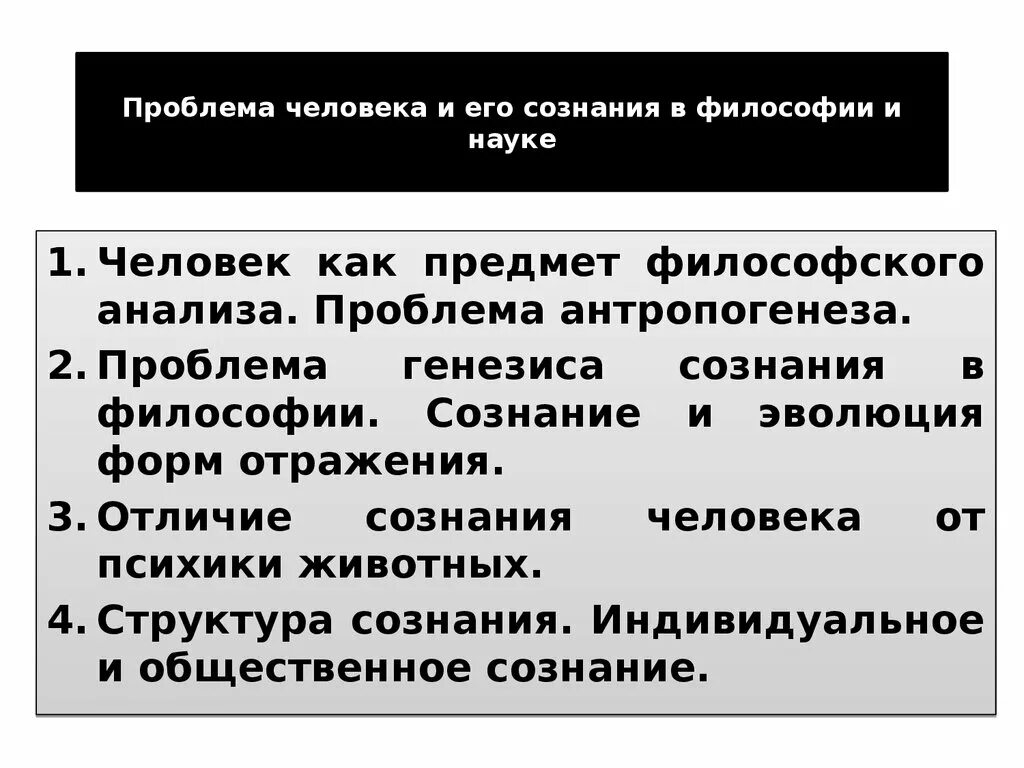 История сознания философия. Проблема сознания в философии. Проблемы человека. Проблема человека в философии и науке. Человек как предмет философского анализа.