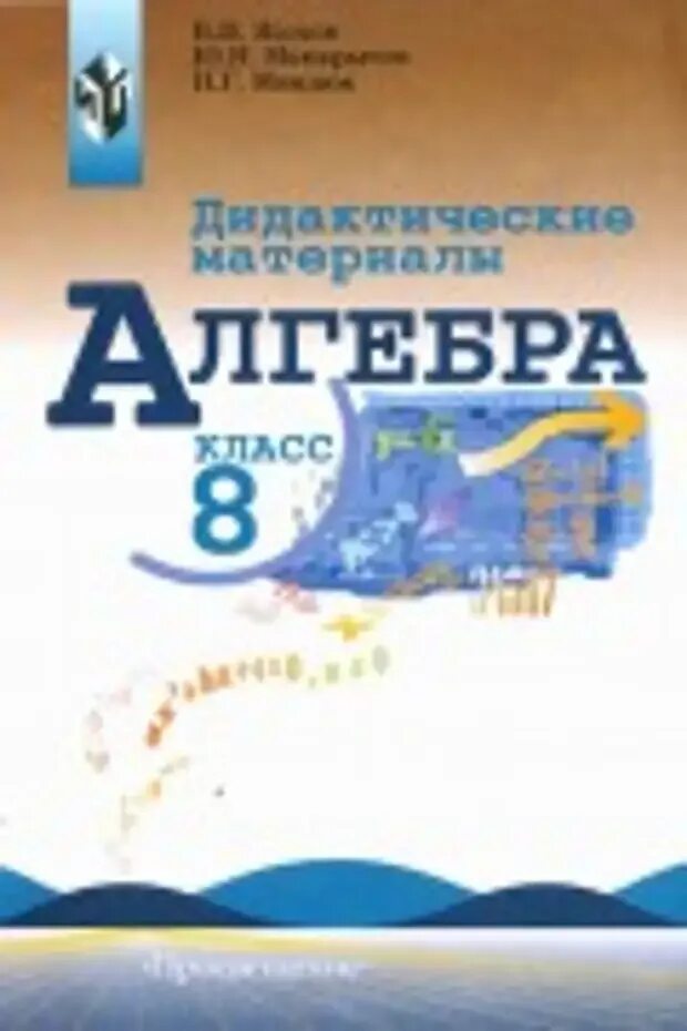 Макарычев миндюк 8. Алгебра 8 класс макарычев дидактические материалы. дидактические материалы по алгебре 8 класс жохов макарычев миндюк. дидактические материалы алгебра, 8 класс. макарычев, просвещение. дидактические материалы по алгебре 8 класс макарычев.