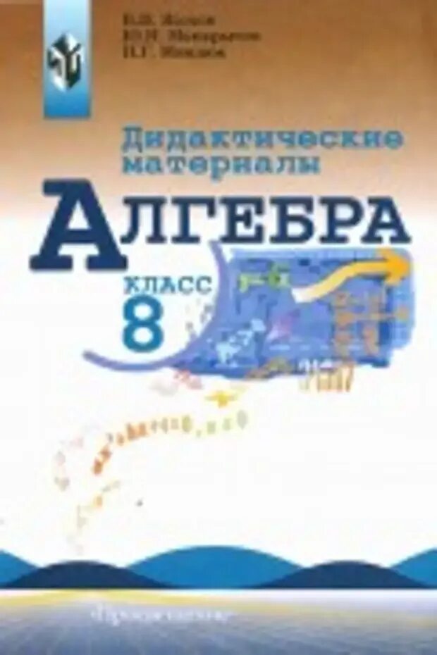 Дидактический материал по математике жохов. Алгебра 8 класс Макарычев дидактические материалы. Дидактические материалы по алгебре 8 класс Жохов Макарычев Миндюк. Дидактические материалы Алгебра, 8 класс. Макарычев, Просвещение. Дидактические материалы по алгебре 8 класс Макарычев.