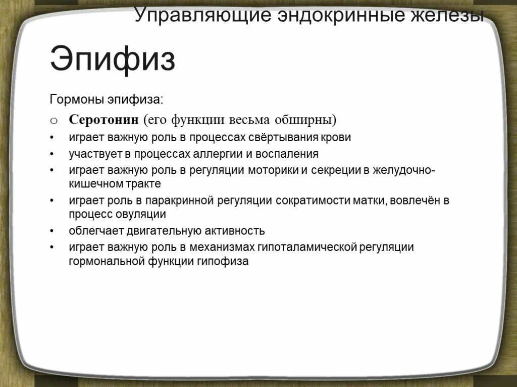 Гипофункция мелатонина гормона. Железа эпифиз гормоны и функции таблица. Эпифиз гормоны и активные биологические вещества. Железы внутренней секреции таблица эпифиз. Гормоны эпифиза и их функции таблица.