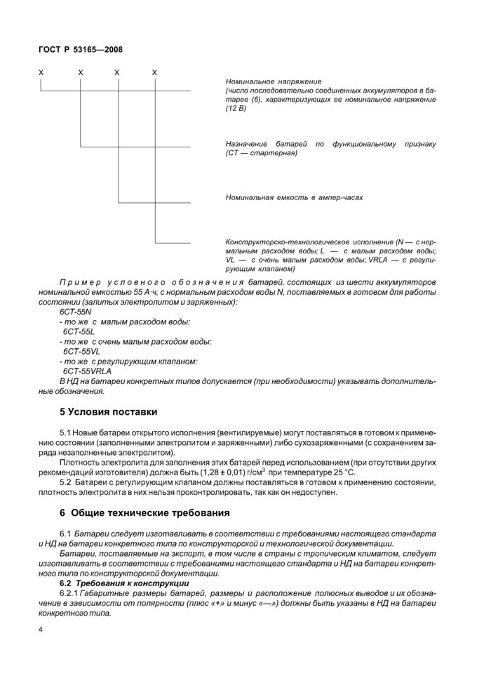 Гост акб. Р 53165 2008. Гост 53165. Р 53165 2008. Гост 53165-2020 автомобильные аккумуляторы характеристики.