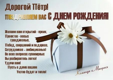 Открытка пете с днем рождения мужчине