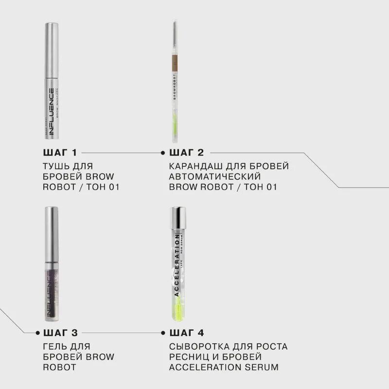 Маркер для бровей brow robot. Гель для бровей инфлюенс бьюти. influence beauty brow robot карандаш. influence beauty brow robot гель для бровей. сыворотка для роста ресниц инфлюенс.