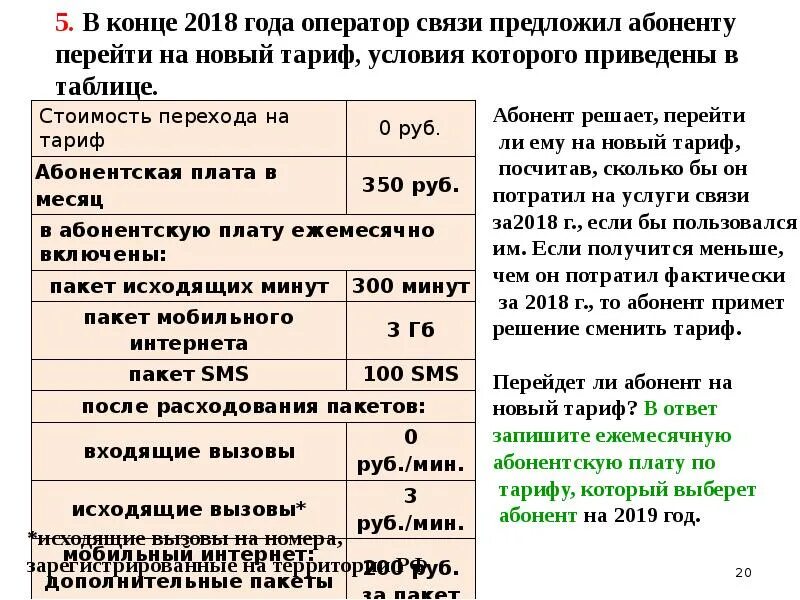 Сколько рублей потратил абонент в июне огэ. Задачи с тарифами. Задания с тарифом ОГЭ. Задачи на тарифы ОГЭ. Тарифный план ОГЭ.