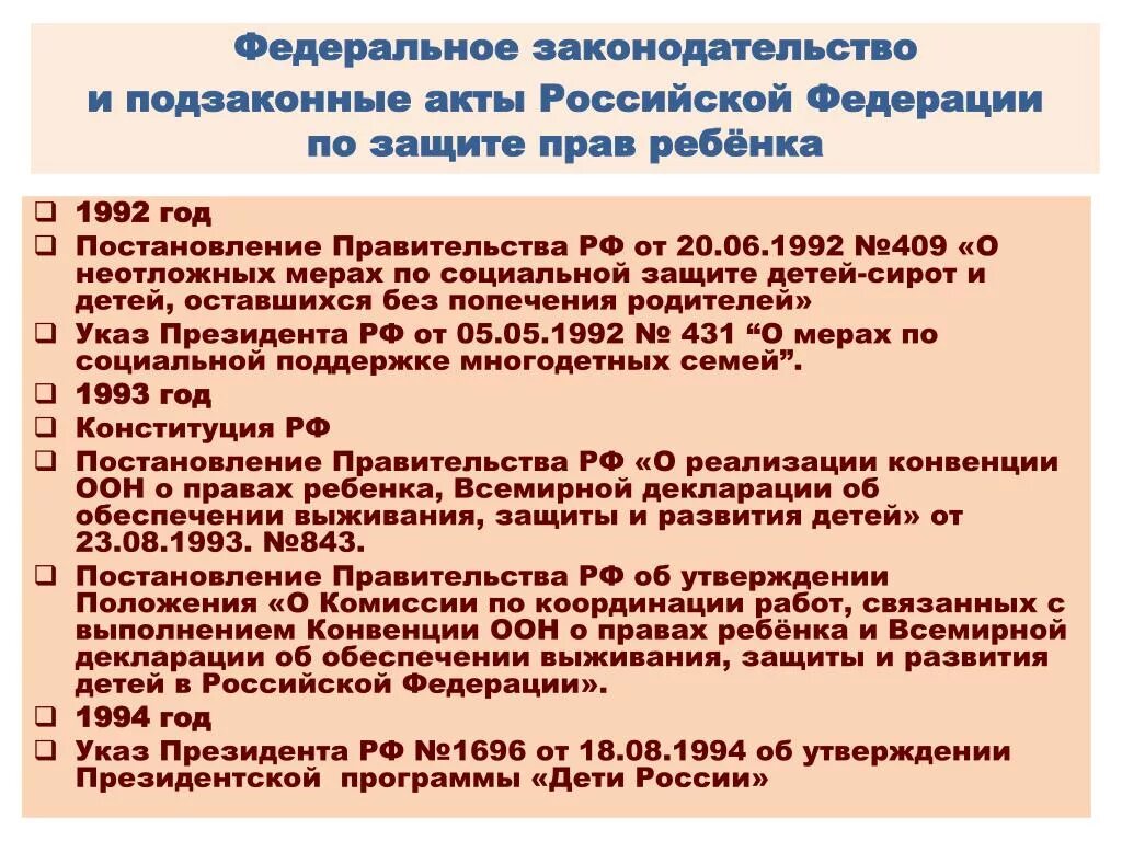 Перечислить подзаконные нормативные акты. Подзаконные акты. Подзаконные акты Российской Федерации. Подзаконные акты отражающие защиту прав детей. Федеральные подзаконные акты.