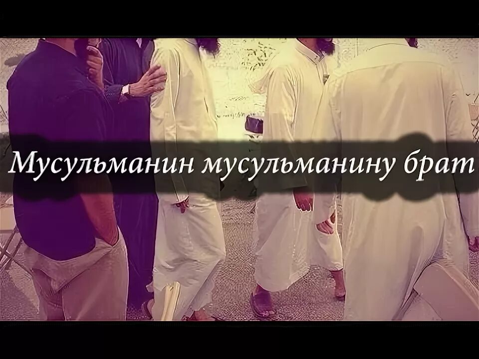 Песня брату исламу. Мусульманин мусульманину брат. Братья мусульмане. Мусульманин мусульманину брат хадис. Друзья мусульмане.