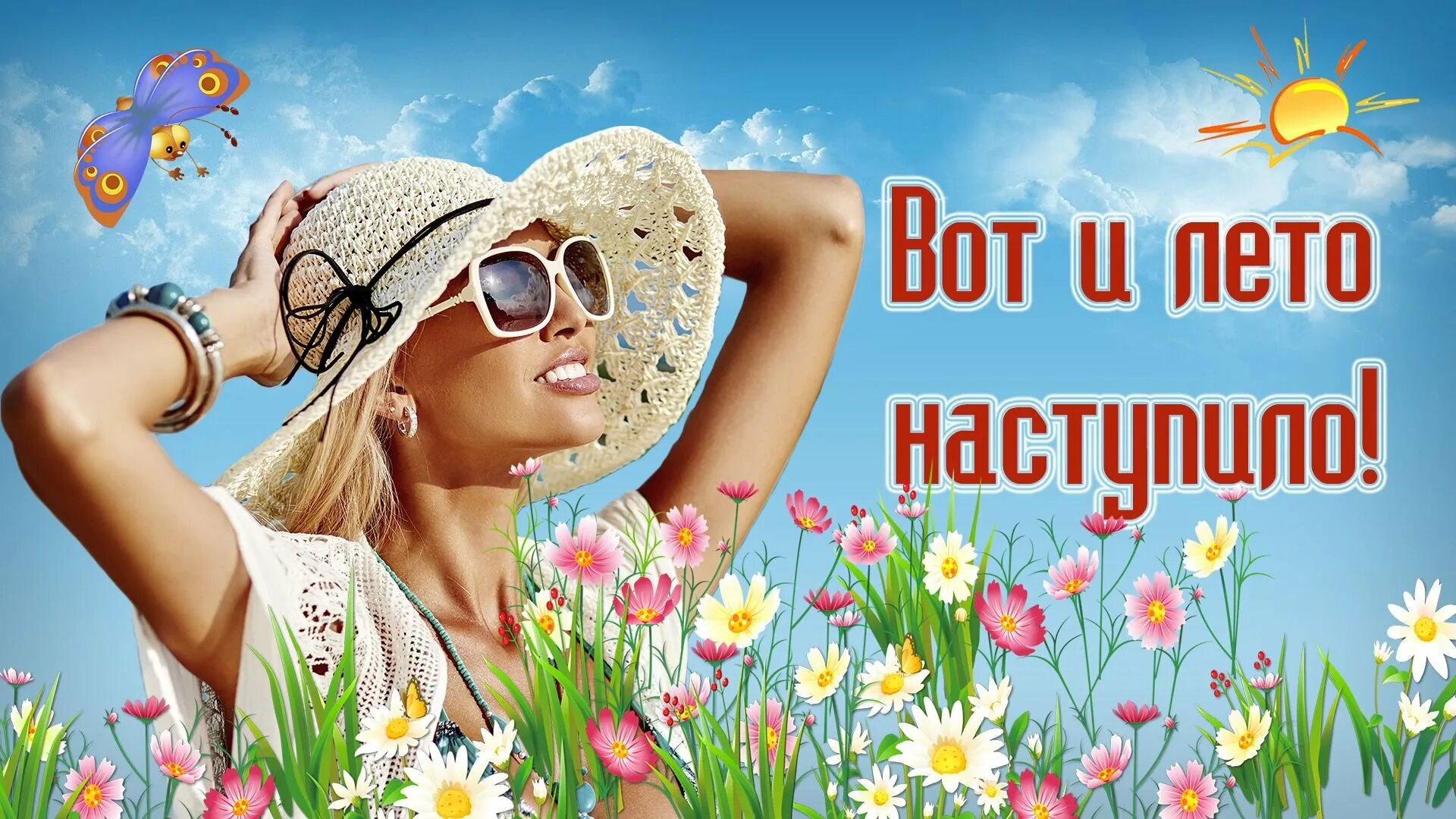 Ура лето картинки красивые. Лето. здравствуй лето. лето наступило. вот и лето наступило.