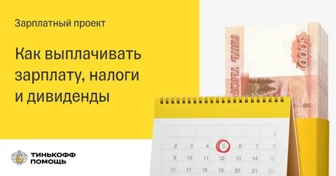 Тинькофф зарплатный проект
