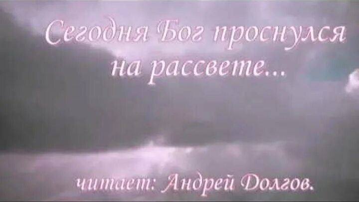 Бог проснулся на рассвете стих. Сегодня Бог проснулся на рассвете стихотворение Ирины Самариной.